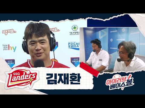 2년 만에 20홈런! 김재환 인터뷰｜SSG VS 삼성｜2026 아이러브베이스볼 (08.20)