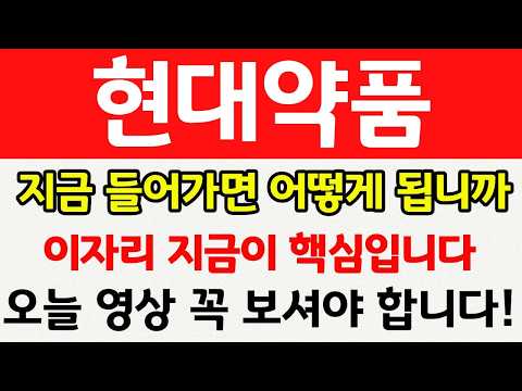 [현대약품 주가전망] 현대약품 고점 대비 육십오퍼센트 빠진 지금 이 자리 바닥입니까 지금 들어가면 어떻게 됩니까