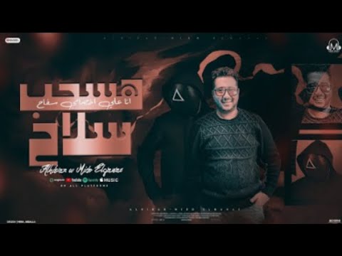 هسحب سلاح انا علي اخصامي سفاح انا عايز اموت ميدو كينج توزيع ميدو القناص انتاج محمد مزيكا