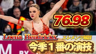 【金スモメダ】Loena Hendrickx ルナ・ヘンドリックス 世界フィギュア2024 SP【エレメンツ解説】