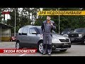 Актуален ли в наше время Skoda Roomster? | Подержанные автомобили