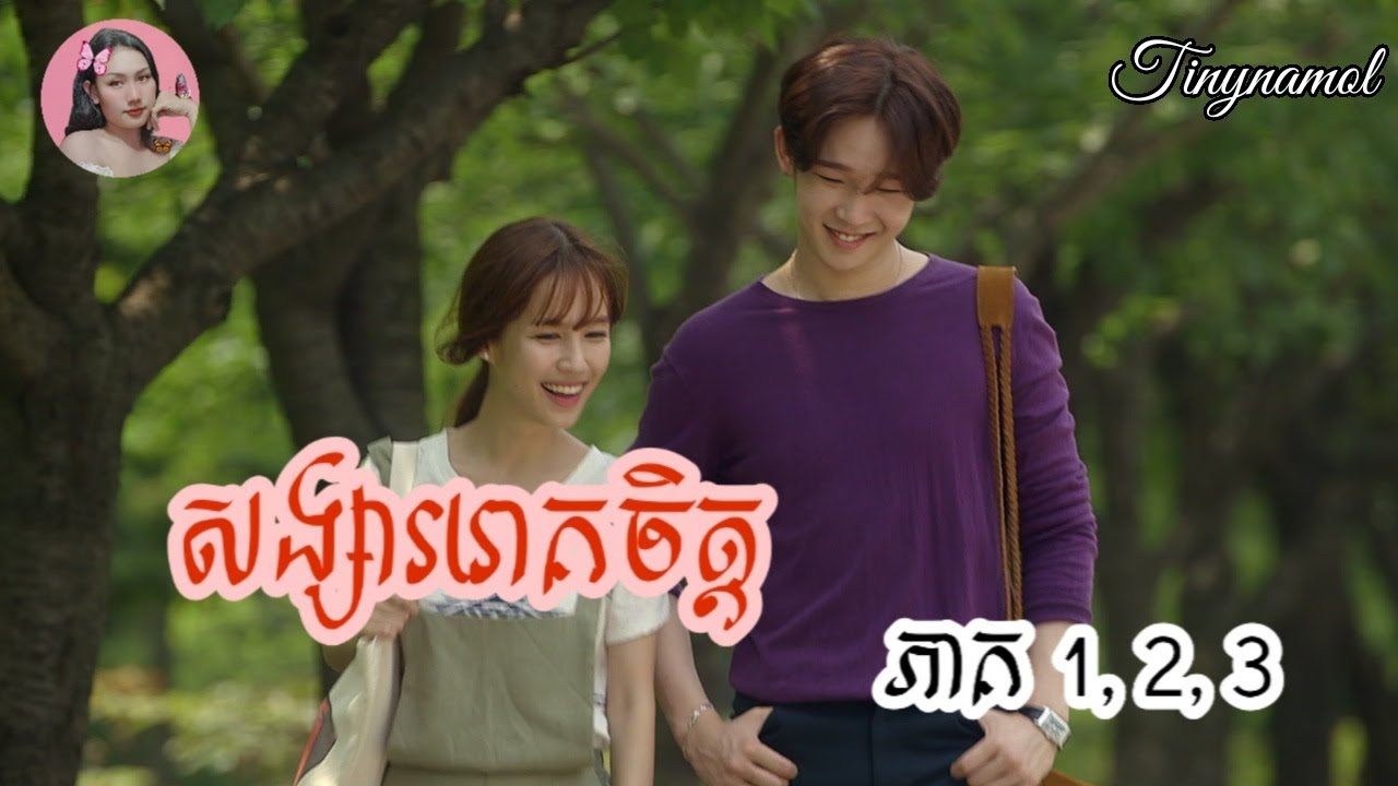 សង្សាររោគចិត្ត ភាគ ១, ២, ៣ under the black moonlight Kdrama