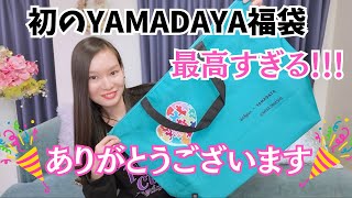 ヤマダヤ福袋2026】初めてのYAMADAYA福袋33000円に挑戦してみた