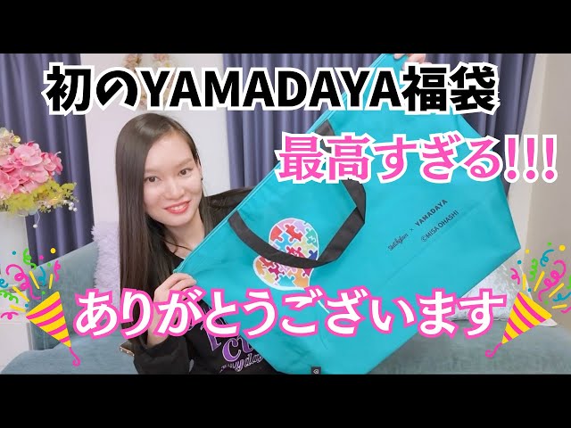 ヤマダヤ福袋2026】初めてのYAMADAYA福袋33000円に挑戦してみた