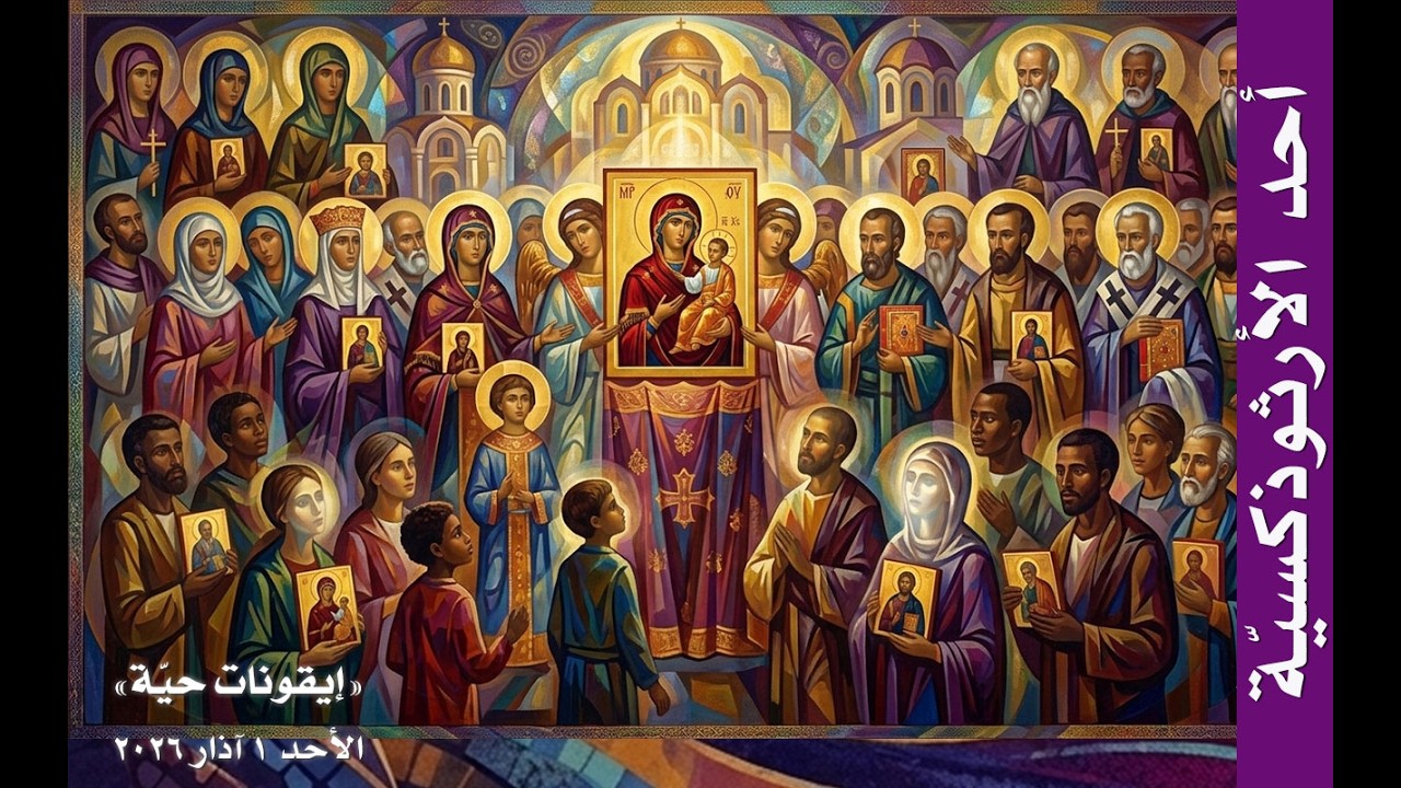 أيقونات حيّة - أحد الأرثوذكسية