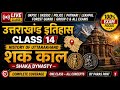 Uttarakhand History Class 14 || शक व सूर्य मन्दिर || Complete Theory sun temple || UKPSC UKSSSC
