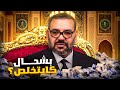 حقائق و اسرار صادمة على خلصة الملك بشحال كايتخلص الملك محمد السادس في الشهر 