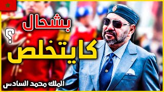 ها شحال كايتخلص الملك محمد السادس | le salaire du roi mohammed vi