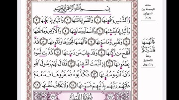 سورة الشمس بقراءة الإمام حمزة براوييه خلف وخلاد