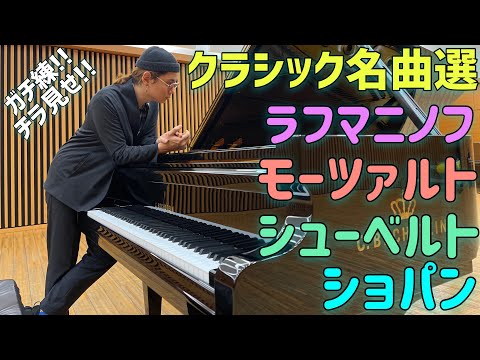 フルコンの最高級ベヒシュタインと共にクラシックの名曲をガチ練