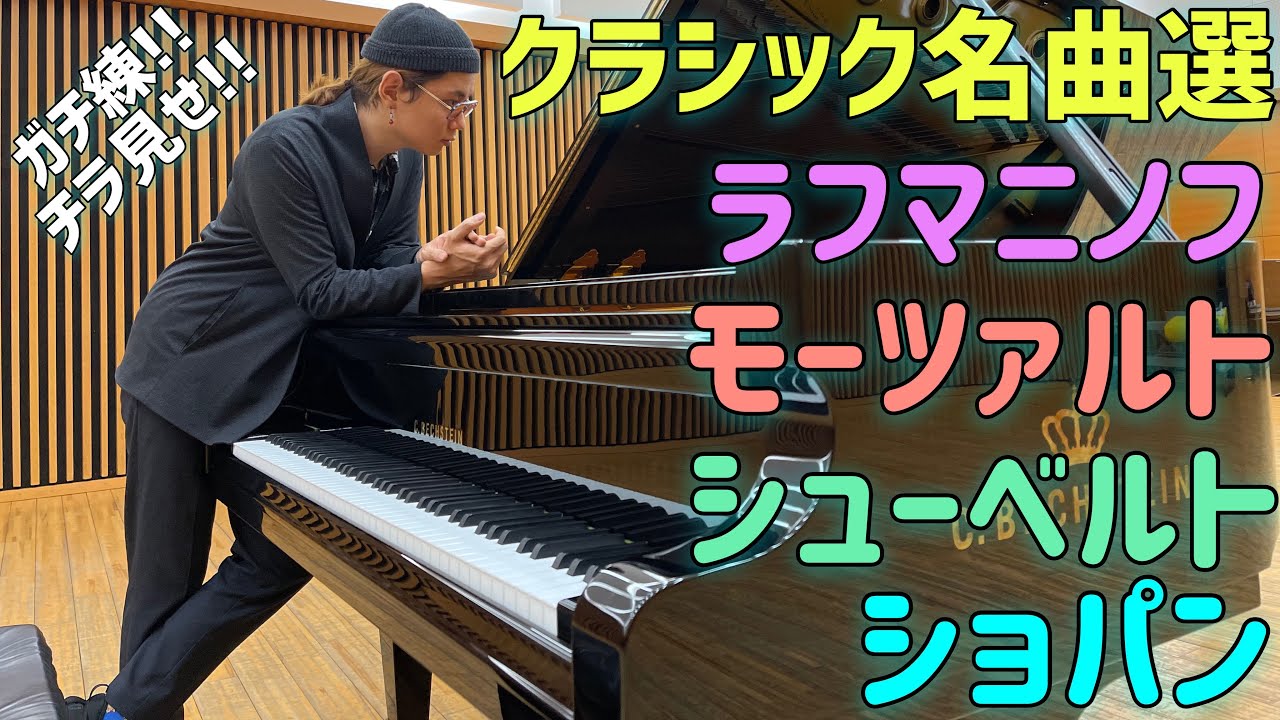 フルコンの最高級ベヒシュタインと共にクラシックの名曲をガチ練
