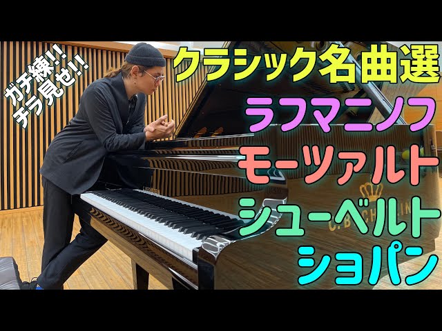 フルコンの最高級ベヒシュタインと共にクラシックの名曲をガチ練