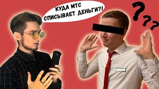 20 Острых Вопросов Сотруднику Мтс!