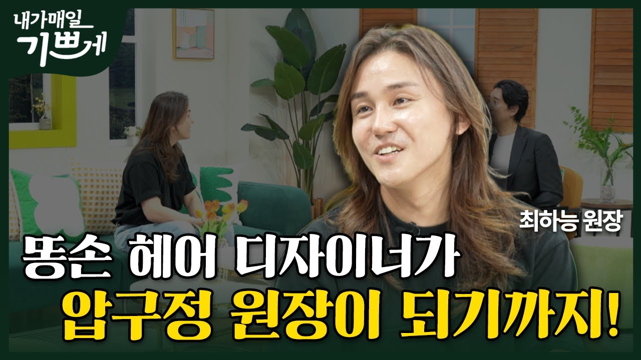 [Full] 손님에게 먼저 환불을 요청(?)하는 이유? | 최하능 원장 | 내가 매일 기쁘게