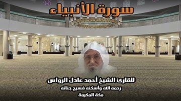 المصحف المرتل | سورة الأنبياء | للشيخ أحمد عادل الرواس