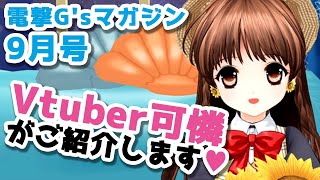 『電撃G'sマガジン2020年9月号』TVCM【30秒ver】
