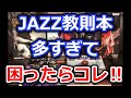 JAZZ教則本多すぎて困ったらコレ！【切り抜き】ジャズギターレッスン