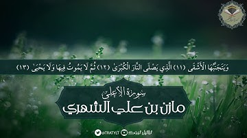 قناة تراتيل | سورة الأعلى - مازن بن علي الشهري