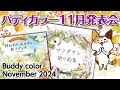 【大人のぬりえ】2024年11月のバディカラー発表会