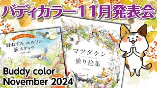【大人のぬりえ】2024年11月のバディカラー発表会