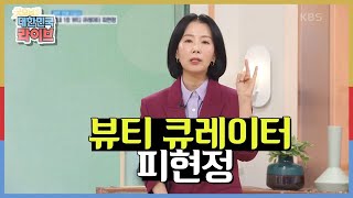 [굿모닝 대한민국 라이브] [인생 강연 0교시] ☆정보 네비게이션☆ 국내 1호 뷰티 큐레이터 피현정의 좋은 화장품 고르는 법? 성분표와 함량 보는 법? | KBS 210225 방송