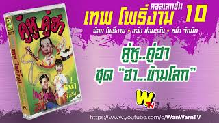 😁 เทปตลก เทพ โพธิ์งาม คู่หู..คู่ฮา ชุด “ฮา...ข้ามโลก” หน้า A+B