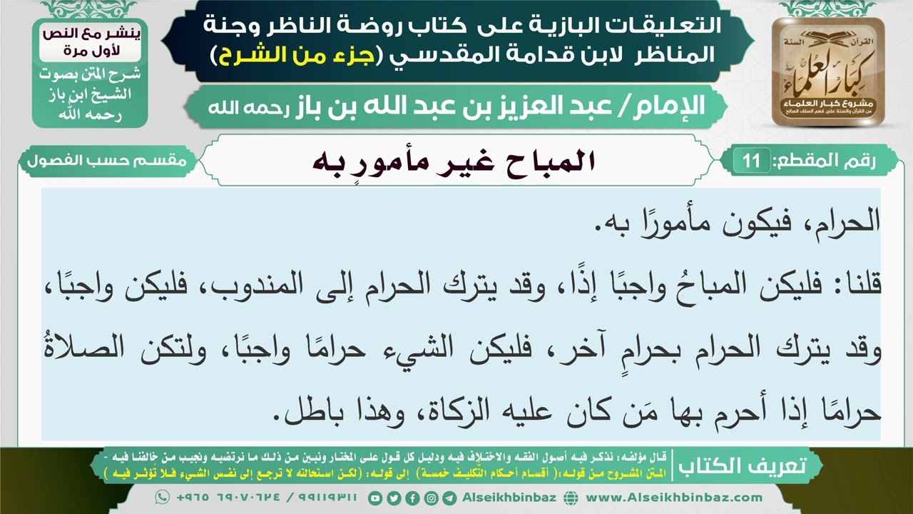 11- المباح غير مأمور به I التعليقات البازية على كتاب روضة الناظر وجنة المناظر