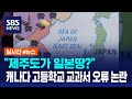 &quot;제주도가 일본땅?&quot;…캐나다 고등학교 교과서 오류 논란 / SBS / 실시간e뉴스