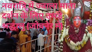 Jobner ki Jwala Mata जोबनेर की ज्वाला माता