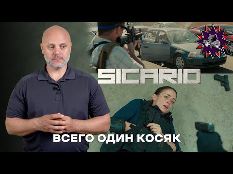 Видео: SICARIO - Стрелковый разбор