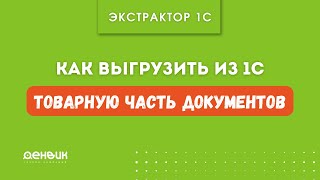 Как выгружать &quot;Товарную часть документа&quot; в базу данных (с использованием Экстрактора 1С)