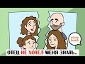 Отец никогда не хотел общаться со мной... - Озвучка Storybooth