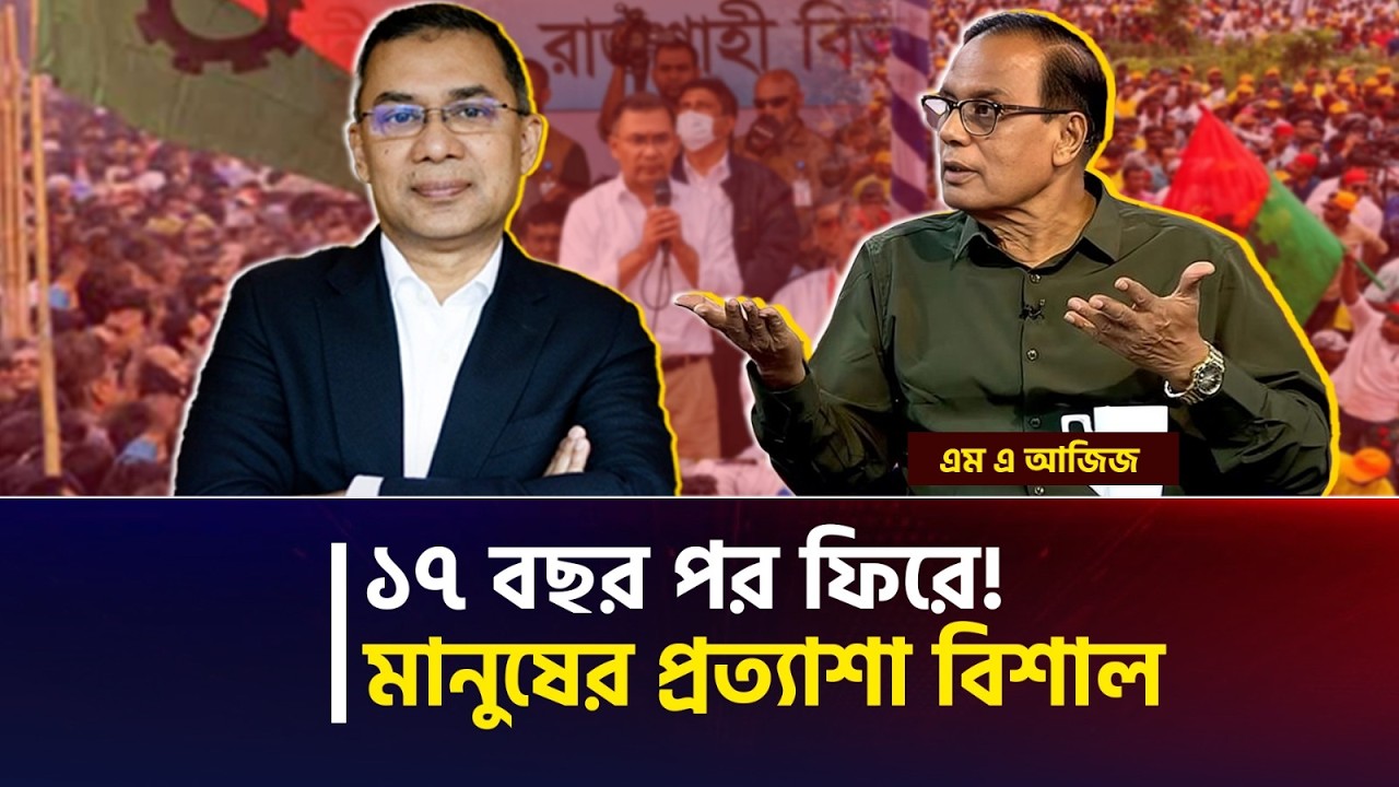 ১৭ বছর পর নেতৃত্ব প্রত্যাশা আকাশছোঁয়া, বাস্তবতা কী? | এম এ আজিজ | New Government | BNP | Bangladesh