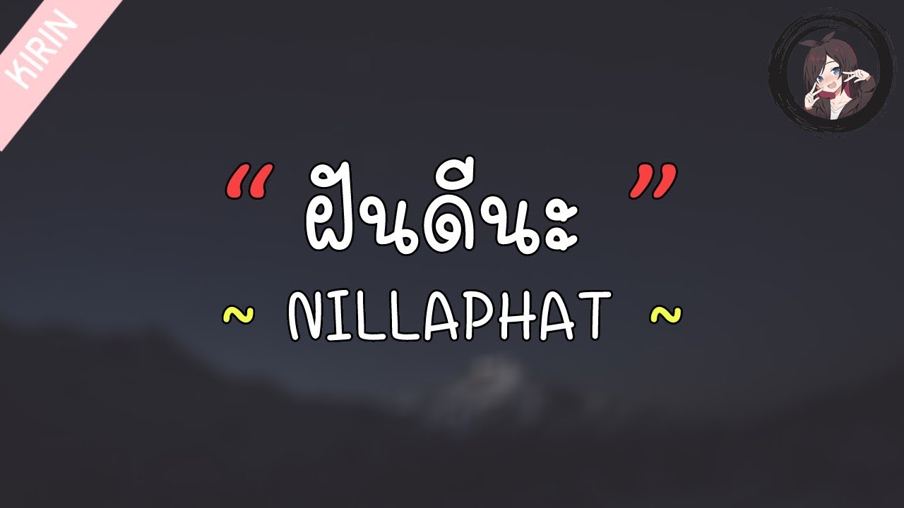 「เนื้อเพลง」ฝันดีนะ -​ NILLAPHAT