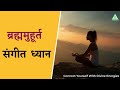 Brahma Muhurat Music Meditation | Raise Your Vibration | PMC Gujarat