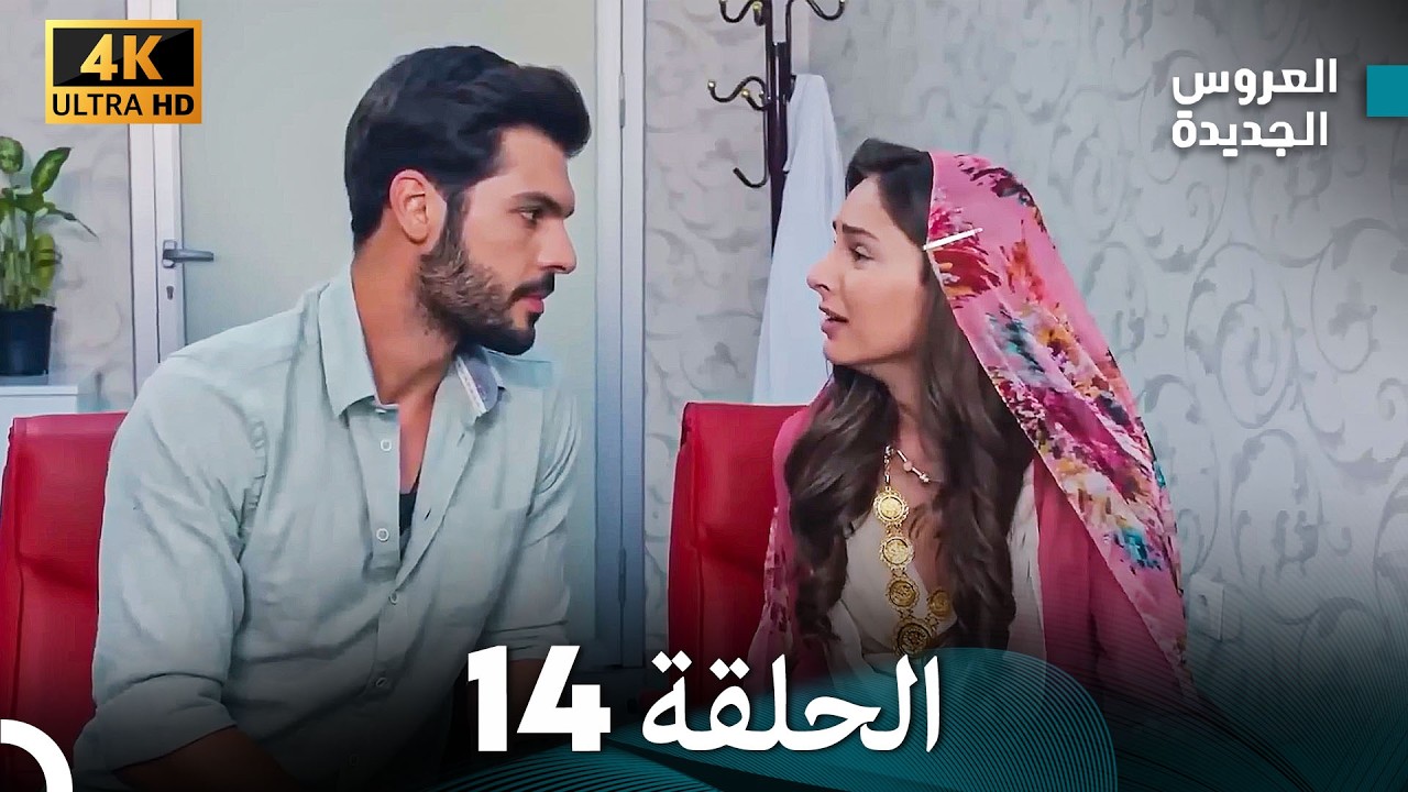 مسلسل الحمامة الحلقة 14 (دبلجة عربية) (النسخة الطويلة)