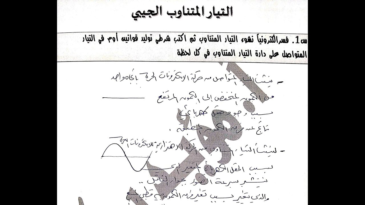 92- #التيار_المتناوب_الجيبي /ج١/ #نظري بكالوريا حديث