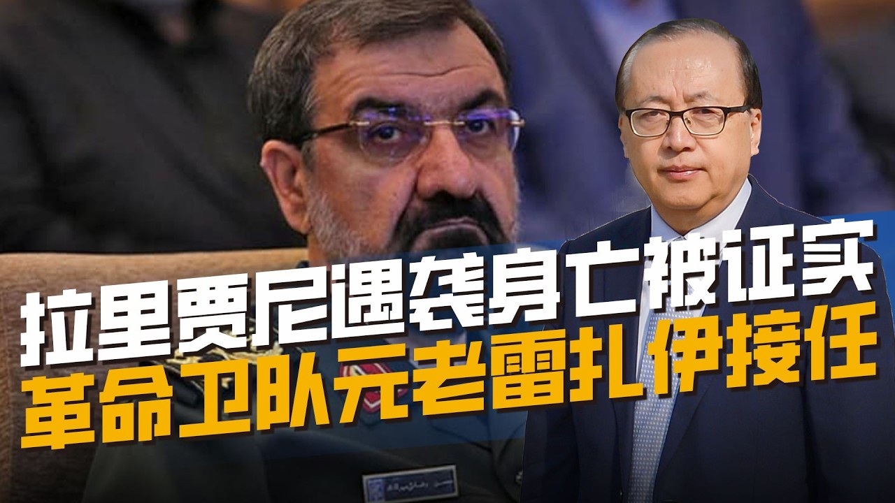 拉里贾尼遇袭身亡,雷扎伊接掌军事顾问,伊朗抵抗意志不会改变 - YouTube