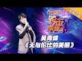 [ Clip ] 吴青峰《无与伦比的美丽》 《2019湖南卫视跨年演唱会》【湖南卫视1080P官方版】