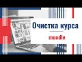 Moodle. Очистка курса