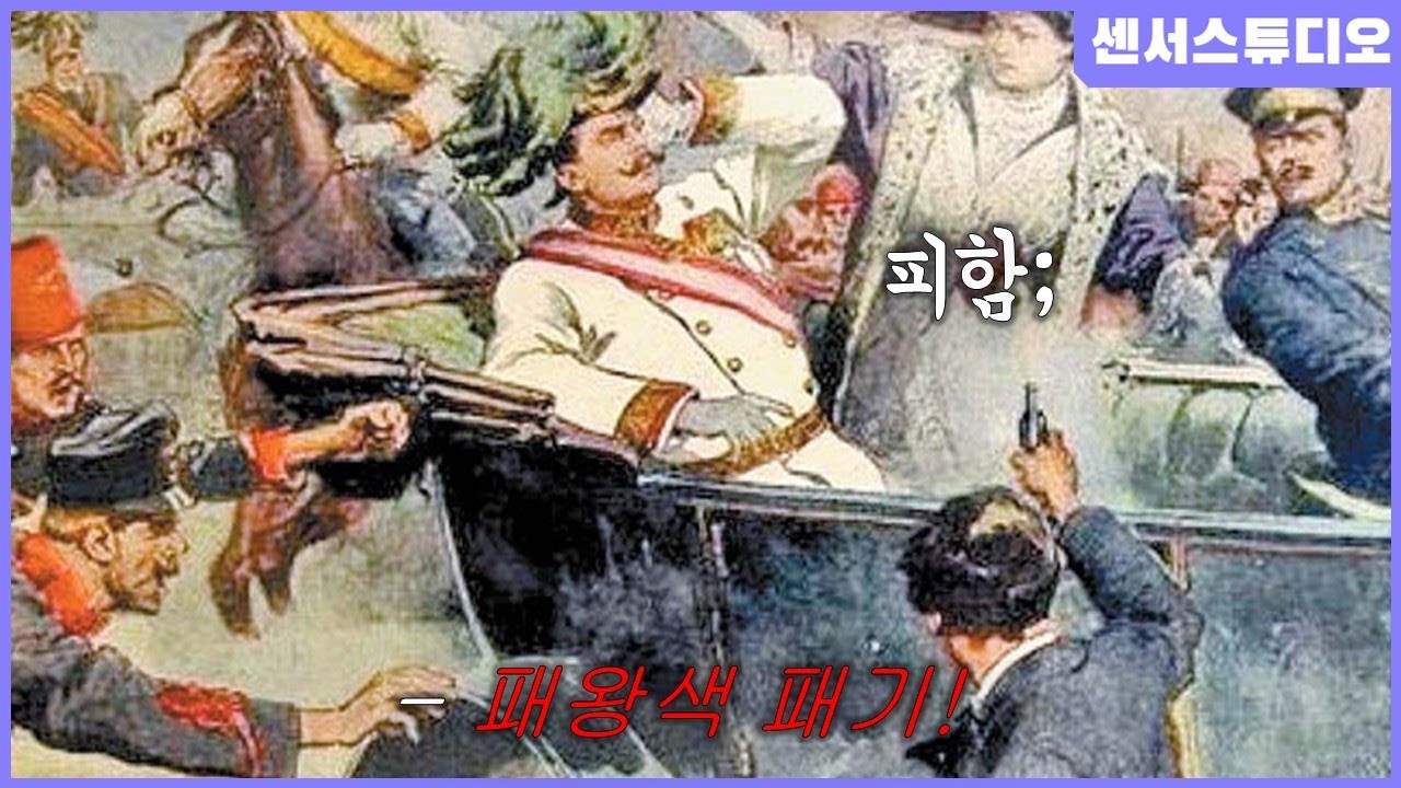 만약에 오스트리아 황태자가 총알을 피했다면?_[센서 스튜디오]