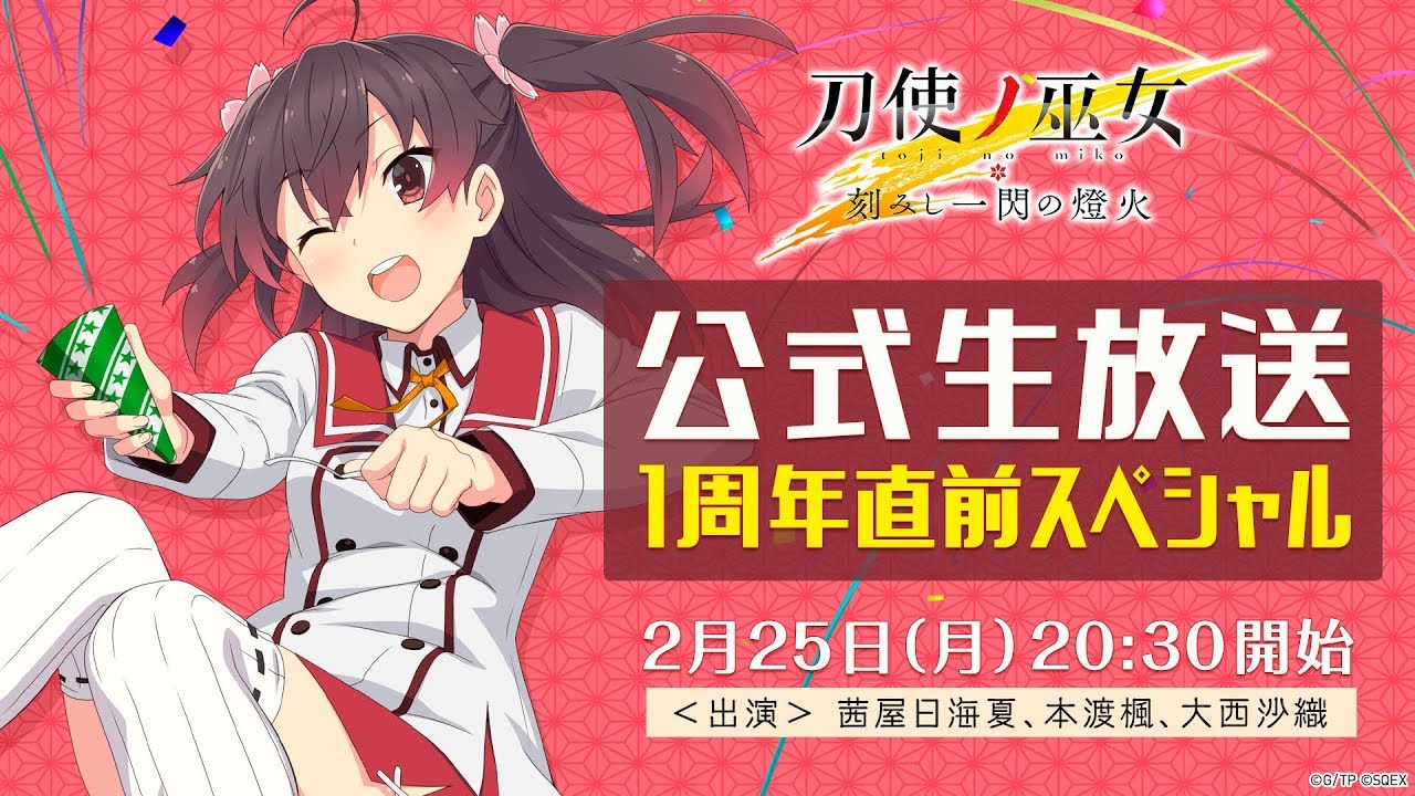 刀使ノ巫女 刻みし一閃の燈火』公式生放送 1周年直前スペシャル - YouTube
