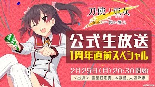 『刀使ノ巫女 刻みし一閃の燈火』公式生放送 1周年直前スペシャル