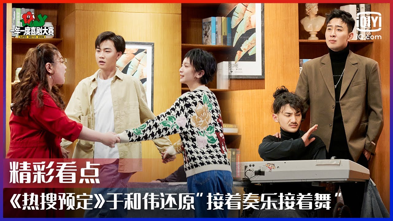 《热搜预定》三板大斧子多年后重聚！ 还有昔日影帝于和伟改做道具？| 一年一度喜剧大赛 EP12 | Super Sketch Show | iQiyi综艺