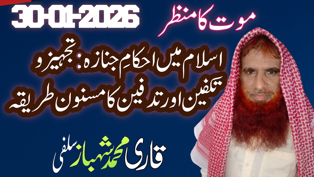 اسلام میں احکامِ جنازہ: تجہیز و تکفین اور تدفین کا مسنون طریقہ