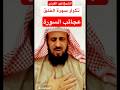 من عجائب تكرار سورة الفلق من فضل الله سبحان الشيخ فهد القرني