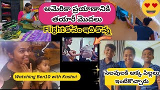 సెలవులకి అక్క పిల్లలు ఇంటికొచ్చారు 😍🙌!!Flight Journey ✈️✈️ కోసం ఇది కొన్న!!ప్రయాణానికి తయారీ మొదలు🙄👜