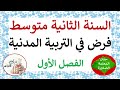 فرض في التربية المدنية للسنة الثانية متوسط الفصل الأول 