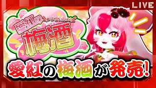 【雑談】愛紅の梅酒!?明日から発売だぜ!【生配信】