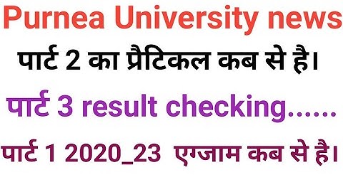 Purnea University पार्ट 2 प्रैटिकल कब होगा। part 3 result kab aaega purnea University part 1 exam